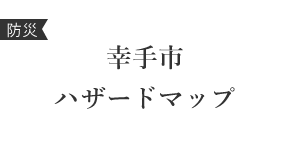 幸手市ハザードマップ