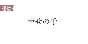 幸せの手