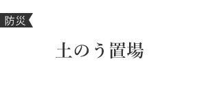 土のう置場マップ